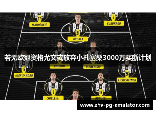 若无欧冠资格尤文或放弃小孔塞桑3000万买断计划