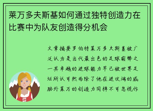 莱万多夫斯基如何通过独特创造力在比赛中为队友创造得分机会