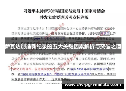 萨瓦达创造新纪录的五大关键因素解析与突破之道