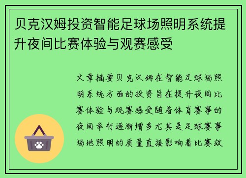 贝克汉姆投资智能足球场照明系统提升夜间比赛体验与观赛感受