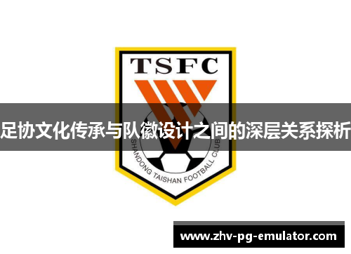 足协文化传承与队徽设计之间的深层关系探析