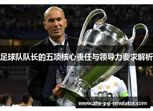 足球队队长的五项核心责任与领导力要求解析