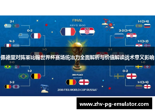 佩德里对阵莱比锡世界杯赛场统治力全面解析与价值解读战术意义影响