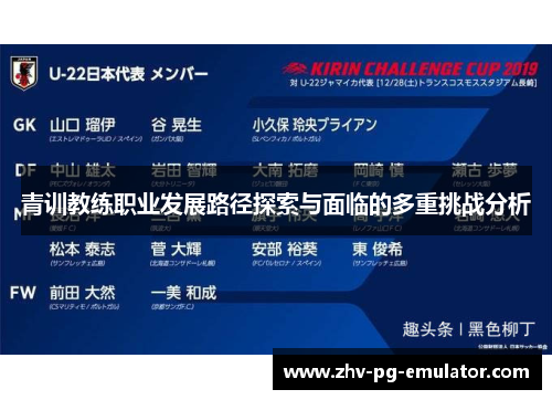 青训教练职业发展路径探索与面临的多重挑战分析