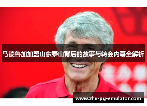 马德鲁加加盟山东泰山背后的故事与转会内幕全解析