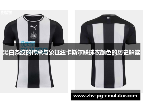 黑白条纹的传承与象征纽卡斯尔联球衣颜色的历史解读