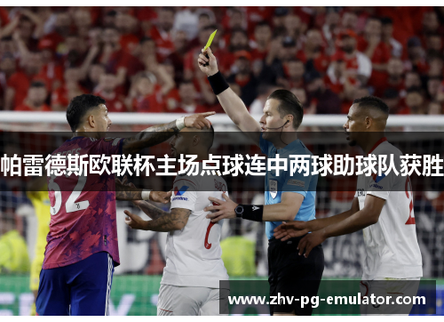 帕雷德斯欧联杯主场点球连中两球助球队获胜