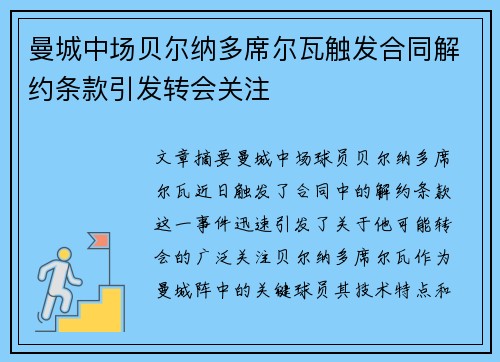 曼城中场贝尔纳多席尔瓦触发合同解约条款引发转会关注