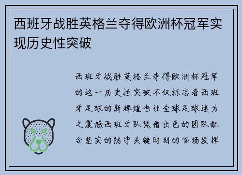 西班牙战胜英格兰夺得欧洲杯冠军实现历史性突破