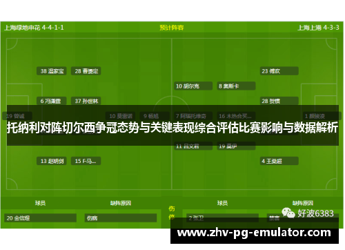 托纳利对阵切尔西争冠态势与关键表现综合评估比赛影响与数据解析