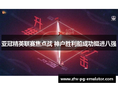 亚冠精英联赛焦点战 神户胜利船成功挺进八强