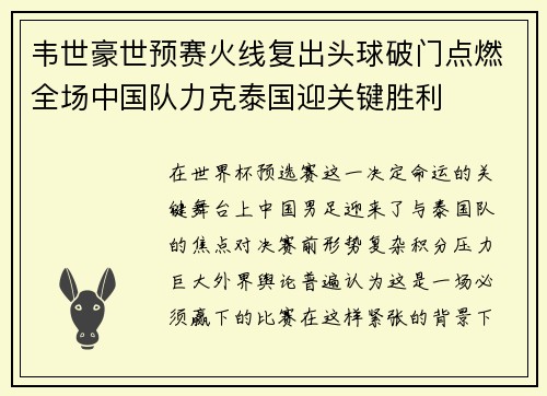 韦世豪世预赛火线复出头球破门点燃全场中国队力克泰国迎关键胜利