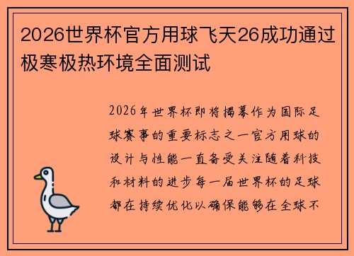 2026世界杯官方用球飞天26成功通过极寒极热环境全面测试