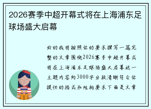 2026赛季中超开幕式将在上海浦东足球场盛大启幕