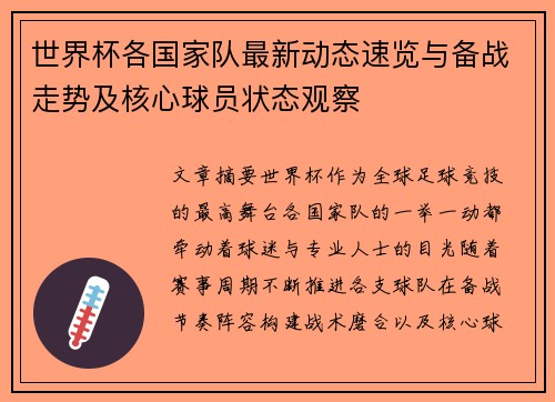 世界杯各国家队最新动态速览与备战走势及核心球员状态观察