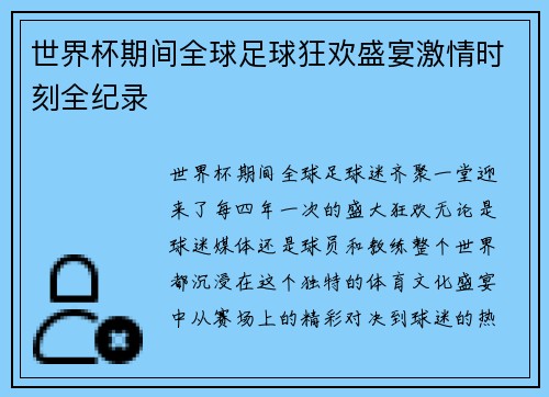 世界杯期间全球足球狂欢盛宴激情时刻全纪录
