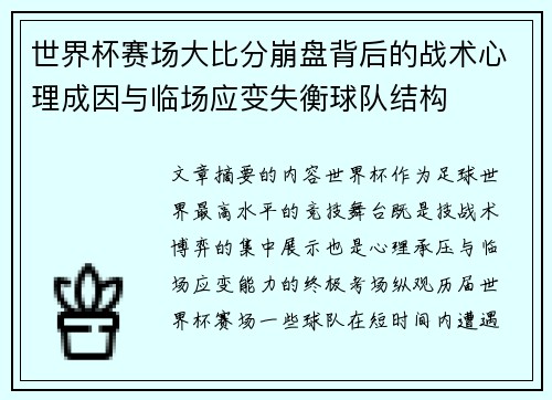 世界杯赛场大比分崩盘背后的战术心理成因与临场应变失衡球队结构