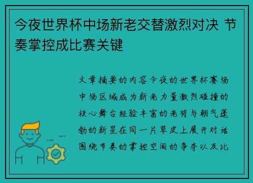 今夜世界杯中场新老交替激烈对决 节奏掌控成比赛关键