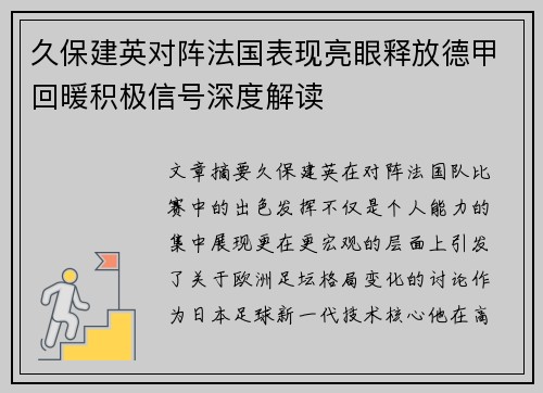 久保建英对阵法国表现亮眼释放德甲回暖积极信号深度解读
