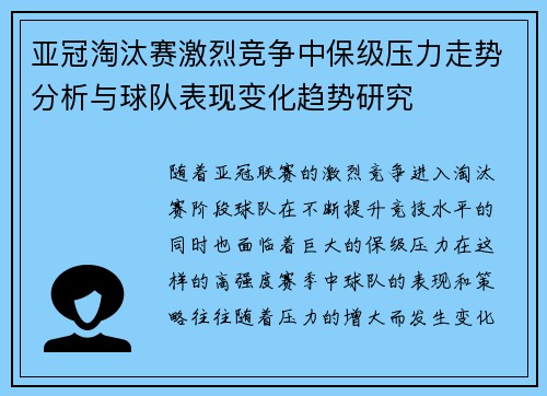 亚冠淘汰赛激烈竞争中保级压力走势分析与球队表现变化趋势研究
