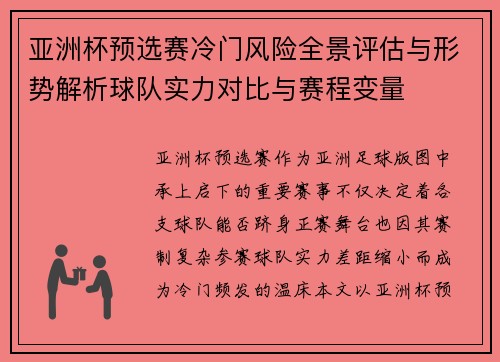 亚洲杯预选赛冷门风险全景评估与形势解析球队实力对比与赛程变量
