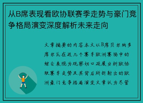 从B席表现看欧协联赛季走势与豪门竞争格局演变深度解析未来走向