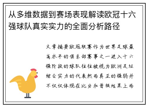 从多维数据到赛场表现解读欧冠十六强球队真实实力的全面分析路径