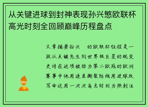 从关键进球到封神表现孙兴慜欧联杯高光时刻全回顾巅峰历程盘点