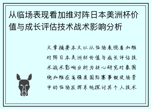 从临场表现看加维对阵日本美洲杯价值与成长评估技术战术影响分析