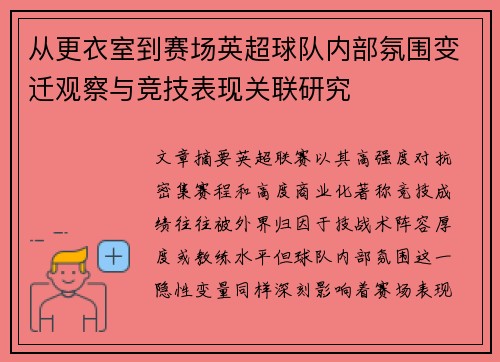 从更衣室到赛场英超球队内部氛围变迁观察与竞技表现关联研究