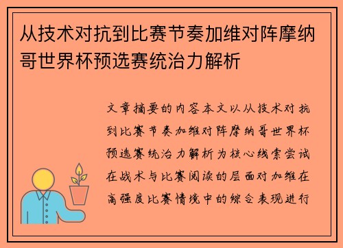 从技术对抗到比赛节奏加维对阵摩纳哥世界杯预选赛统治力解析