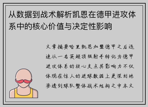 从数据到战术解析凯恩在德甲进攻体系中的核心价值与决定性影响