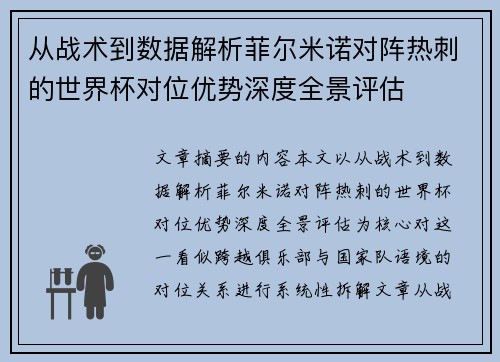 从战术到数据解析菲尔米诺对阵热刺的世界杯对位优势深度全景评估