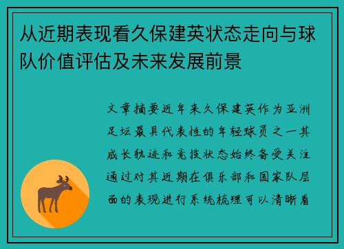 从近期表现看久保建英状态走向与球队价值评估及未来发展前景