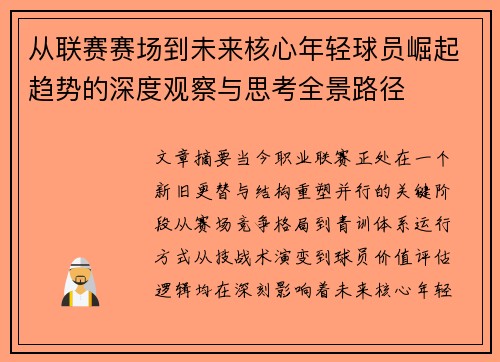 从联赛赛场到未来核心年轻球员崛起趋势的深度观察与思考全景路径