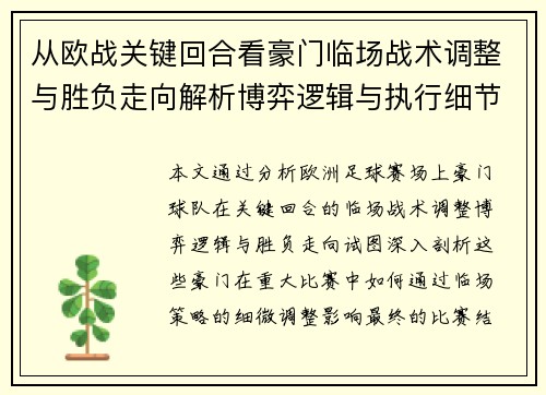 从欧战关键回合看豪门临场战术调整与胜负走向解析博弈逻辑与执行细节