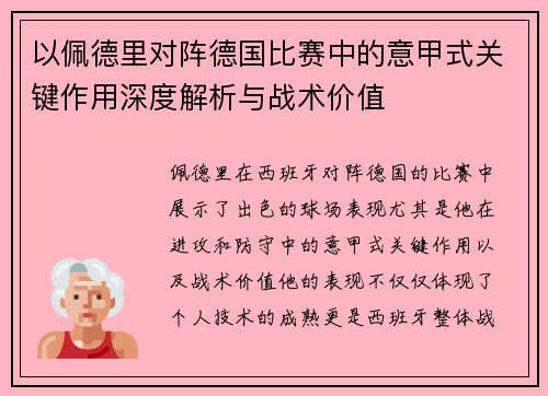 以佩德里对阵德国比赛中的意甲式关键作用深度解析与战术价值