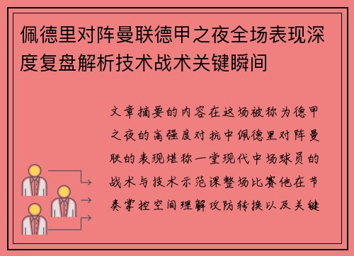 佩德里对阵曼联德甲之夜全场表现深度复盘解析技术战术关键瞬间