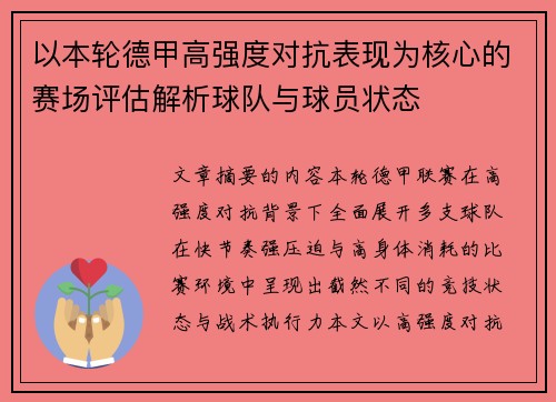 以本轮德甲高强度对抗表现为核心的赛场评估解析球队与球员状态