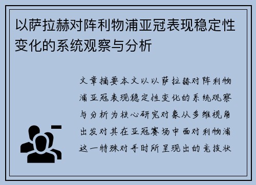 以萨拉赫对阵利物浦亚冠表现稳定性变化的系统观察与分析
