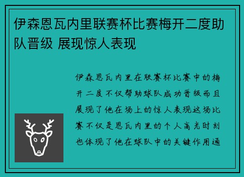 伊森恩瓦内里联赛杯比赛梅开二度助队晋级 展现惊人表现