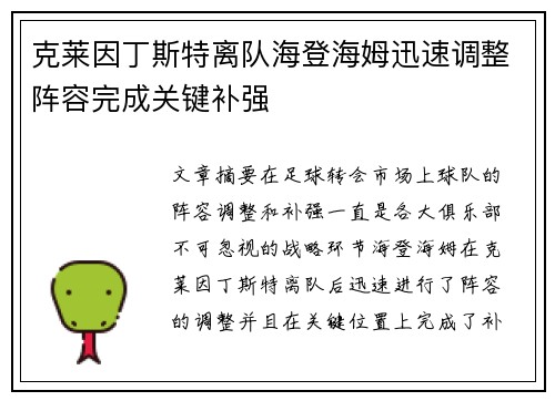 克莱因丁斯特离队海登海姆迅速调整阵容完成关键补强