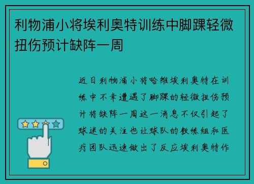 利物浦小将埃利奥特训练中脚踝轻微扭伤预计缺阵一周