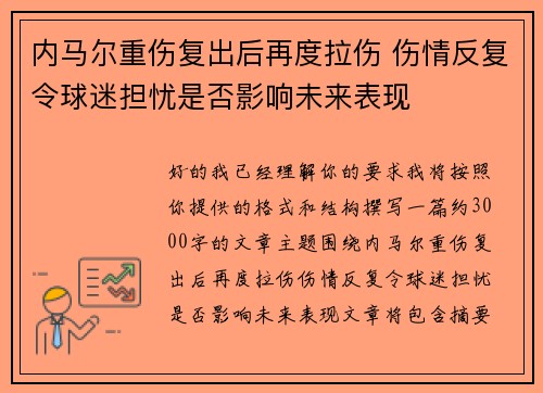 内马尔重伤复出后再度拉伤 伤情反复令球迷担忧是否影响未来表现