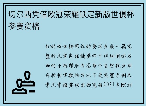 切尔西凭借欧冠荣耀锁定新版世俱杯参赛资格