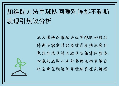 加维助力法甲球队回暖对阵那不勒斯表现引热议分析