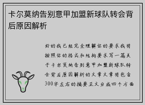 卡尔莫纳告别意甲加盟新球队转会背后原因解析