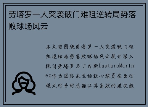 劳塔罗一人突袭破门难阻逆转局势落败球场风云