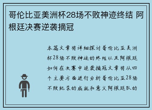 哥伦比亚美洲杯28场不败神迹终结 阿根廷决赛逆袭摘冠