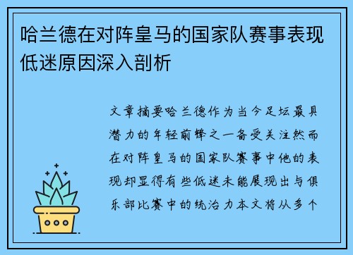 哈兰德在对阵皇马的国家队赛事表现低迷原因深入剖析